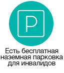 Бесплатная парковка для инвалидов