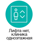 Клиника одноэтажная