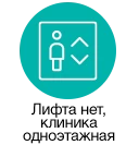 Клиника одноэтажная